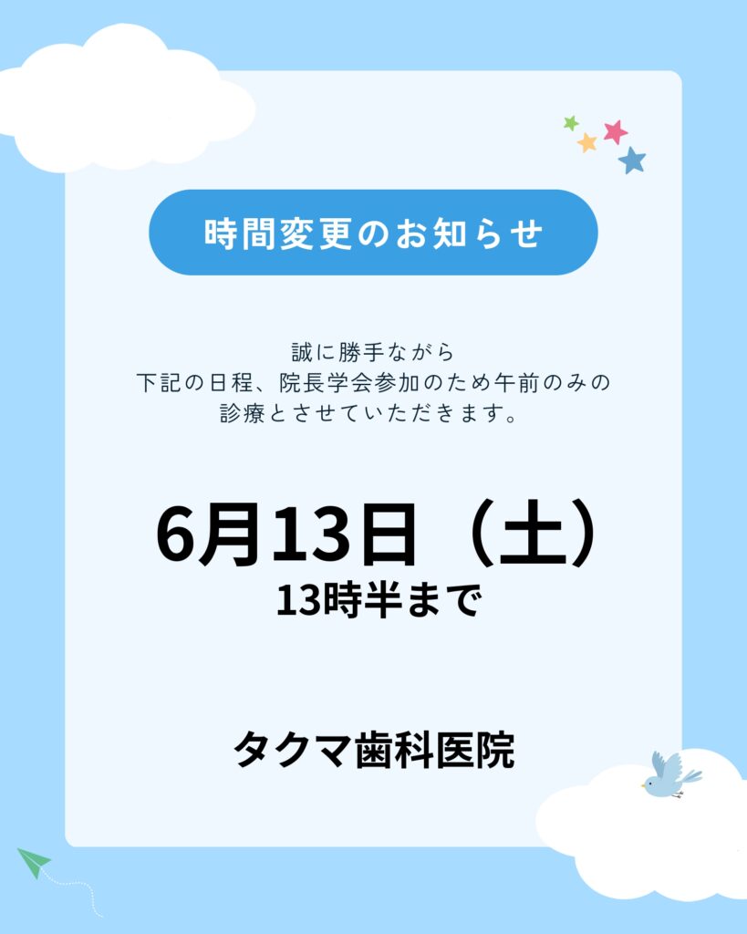 誠に勝手ながら、6月13日(土)は院長学会参加のため、午前のみ（13時半まで）の診療とさせていただきます。